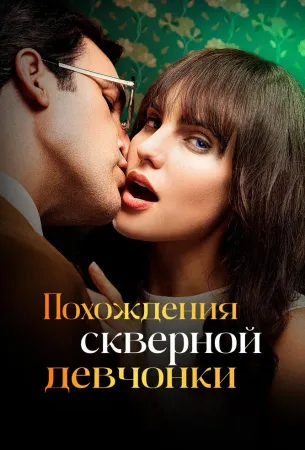 Похождения скверной девчонки (сериал 2022)