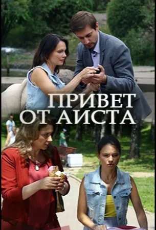 Привет от аиста (сериал 2017)