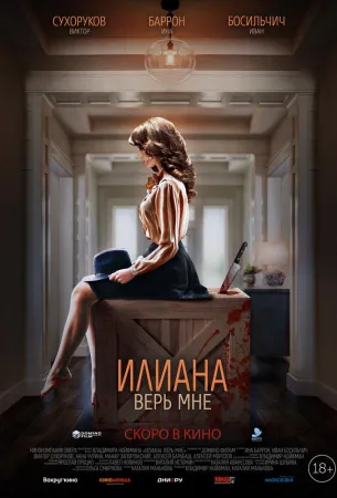 Илиана. Верь мне (фильм 2019)