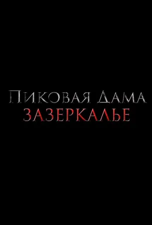 Пиковая дама: Зазеркалье (фильм 2019)