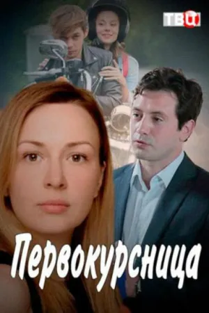 Первокурсница (сериал 2016)