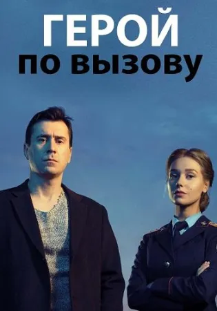 Герой по вызову (сериал 2020)