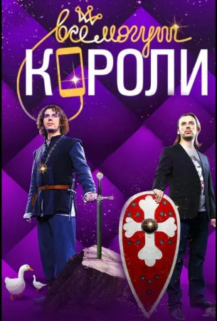 Все могут короли (сериал 2015)