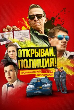 Открывай, полиция! (сериал 2023)