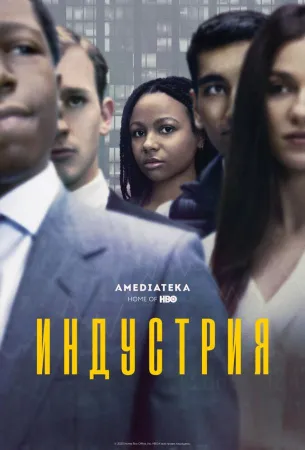 Индустрия (сериал 2020)