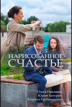 Нарисованное счастье (сериал 2018)