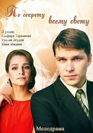 По секрету всему свету (фильм 2015)