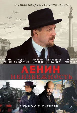 Ленин. Неизбежность (фильм 2019)