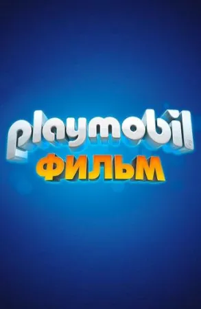 Playmobil фильм: Через вселенные (мультфильм 2019)