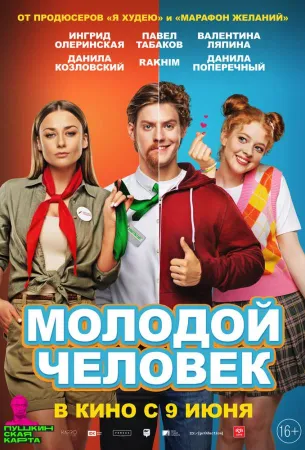 Молодой человек (фильм 2022)