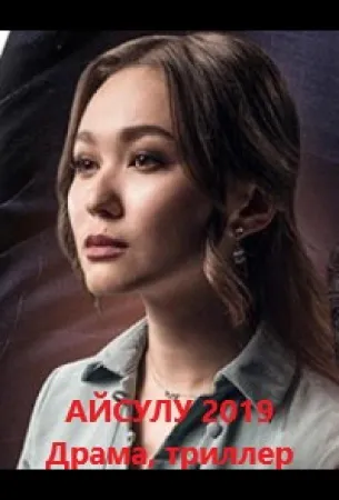 Айсулу (сериал 2019)