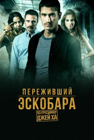 Переживший Эскобара: По прозвищу Джей Ха (сериал 2017)