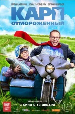 Карп отмороженный (фильм 2017)