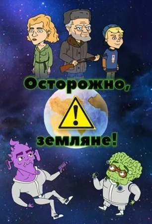 Осторожно, Земляне! (мультсериал 2017)