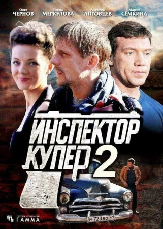 Инспектор Купер 2 (сериал 2015)