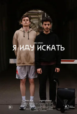 Я иду искать (сериал 2019)