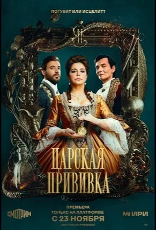 Царская прививка (сериал 2022)