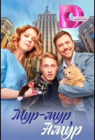 Мур-мур, Амур (сериал 2023)