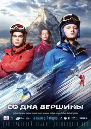 Со дна вершины (фильм 2018)