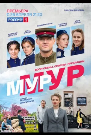 Мур-Мур (сериал 2021)