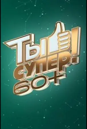 Ты супер! 60+ (тв шоу 2021)