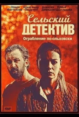 Сельский детектив. Ограбление по-ольховски (сериал 2020)