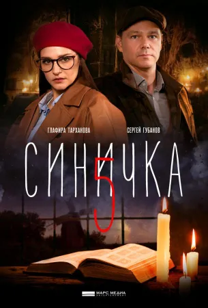 Синичка 5 (сериал 2021)