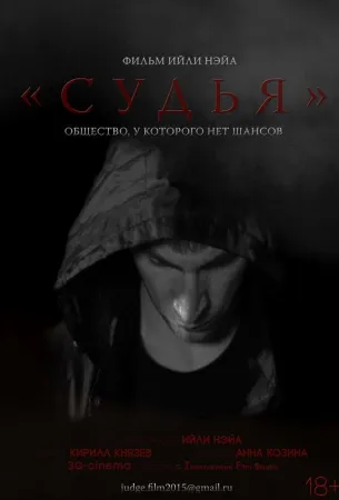 Судья (фильм 2015)