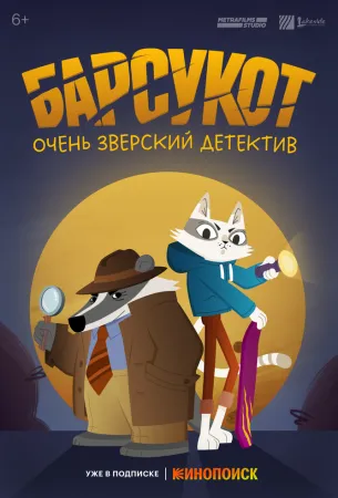 Барсукот. Очень зверский детектив (мультсериал 2024)