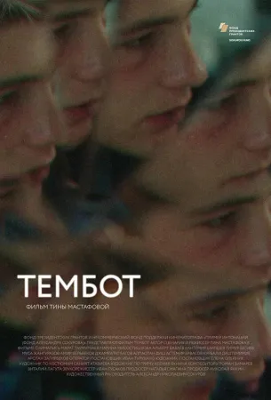 Тембот (фильм 2022)