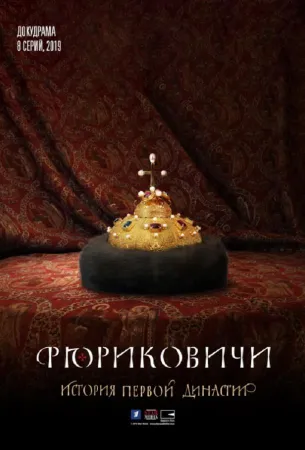 Рюриковичи (сериал 2019)