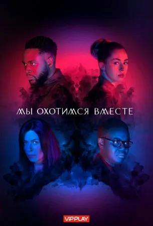 Мы охотимся вместе (сериал 2020)