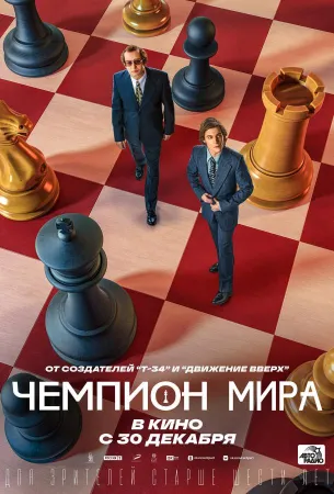 Чемпион мира (фильм 2021)