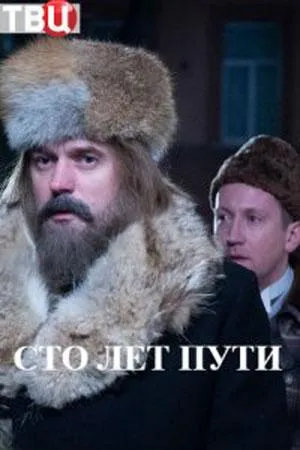 Сто лет пути (сериал 2020)