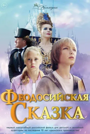 Феодосийская сказка (фильм 2021)