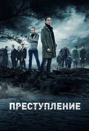 Преступление (сериал 2016)