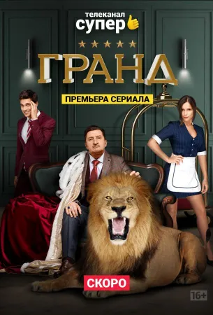 Гранд (сериал 2018)