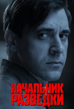 Начальник разведки (сериал 2022)