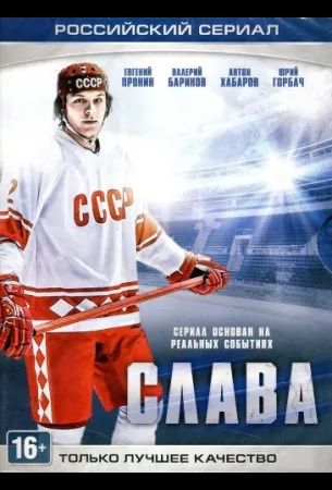 Слава (сериал 2015)