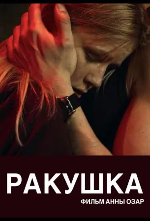 Ракушка (фильм 2019)