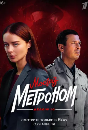 Мосгаз. Дело № 10. Метроном (сериал 2024)