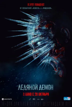 Ледяной демон (фильм 2021)