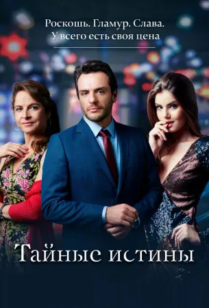 Тайные истины (сериал 2015)