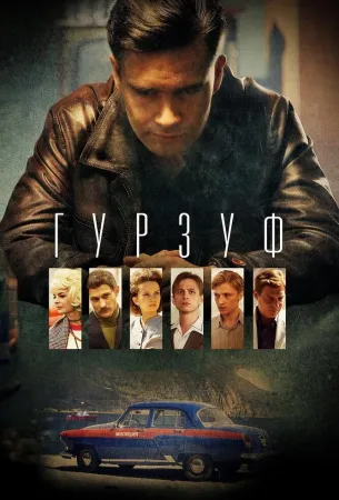 Гурзуф (сериал 2018)