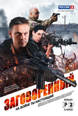 Заговоренный (сериал 2015)