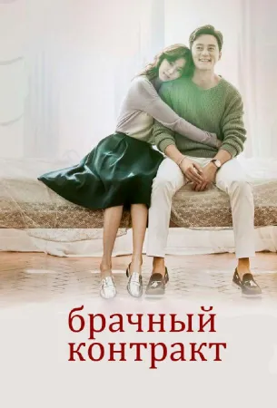 Брачный контракт (сериал 2016)