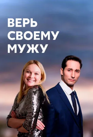 Верь своему мужу (сериал 2021)