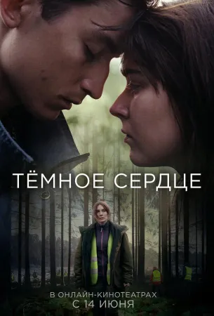 Тёмное сердце (сериал 2022)