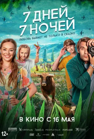 7 дней, 7 ночей (фильм 2024)