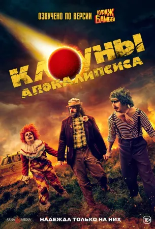 Клоуны апокалипсиса (фильм 2023)